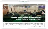 دیدار مدیرکل فرهنگ و ارشاد اسلامی استان بوشهر با فرماندار کنگان 