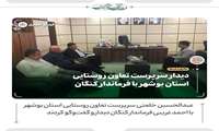 دیدار سرپرست تعاون روستایی استان بوشهر با فرماندار کنگان 