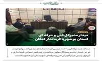 دیدار مدیرکل فنی و حرفه ای استان بوشهر با فرماندار کنگان 