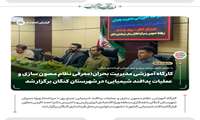 کارگاه آموزشی مدیریت بحران(معرفی نظام مصون سازی و عملیات پدافند شیمیایی) در شهرستان کنگان برگزار شد