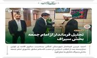تجلیل فرماندار از امام جمعه بخش سیراف