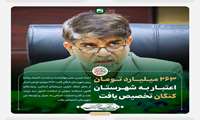 ۲۶۳ میلیارد تومان اعتبار به شهرستان کنگان تخصیص یافت