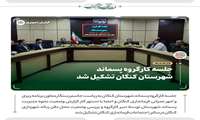 جلسه کارگروه پسماند شهرستان کنگان تشکیل شد 