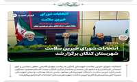 انتخابات شورای خیرین سلامت شهرستان  کنگان برگزار شد 