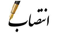 انتصاب زینب صفایی به عنوان مسئول روابط عمومی فرمانداری شهرستان کنگان