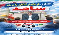 گفتگوی فرماندار کنگان با مردم از طریق سامانه سامد هشتم دیماه 