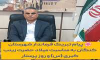 پیام تبریک فرماندار شهرستان کنگان به مناسبت میلاد حضرت زینب (س) و روز پرستار