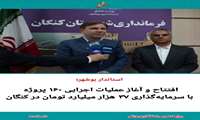 استاندار بوشهر: ۱۶۰ پروژه عمرانی و اقتصادی دهه فجر در شهرستان کنگان افتتاح و اجرایی شد
