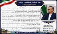 پیام فرماندار شهرستان کنگان به مناسبت هفته دولت ۱۴۰۵  «دولت پای کار مردم؛ روایت دفاع و سازندگی»
